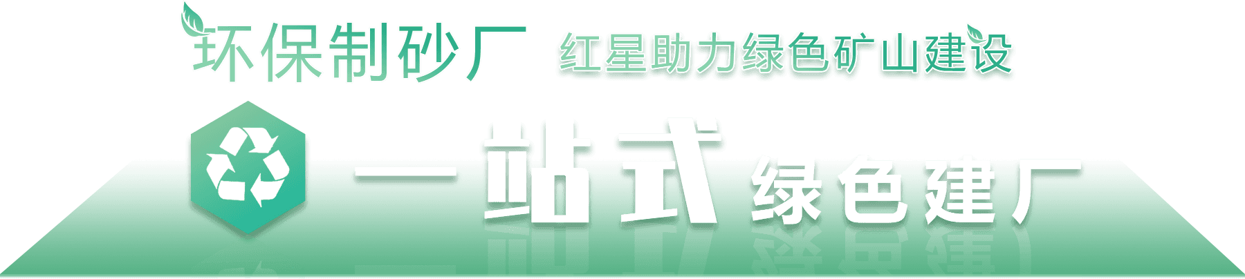 环保制砂厂，乐鱼网页版助力绿色环保建设